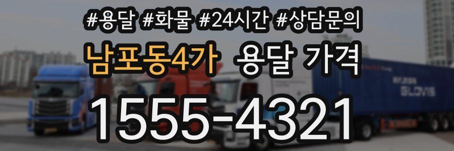 남포동4가 용달 가격