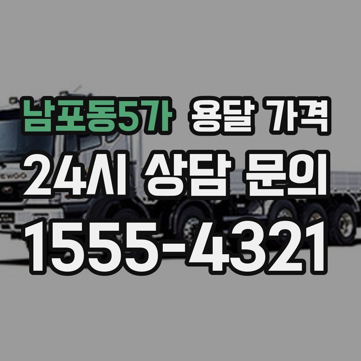 남포동5가 용달 가격 실제 경험 기반으로 정리