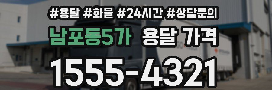 남포동5가 용달 가격