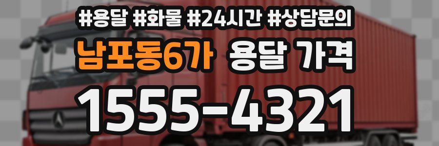 남포동6가 용달 가격