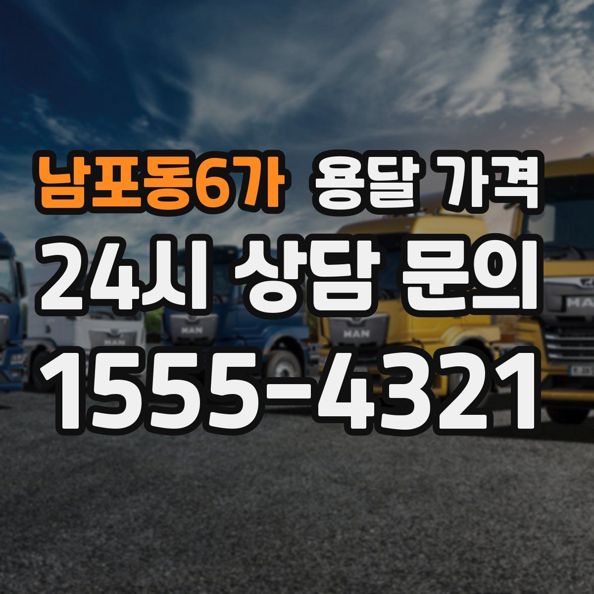 남포동6가 용달 가격