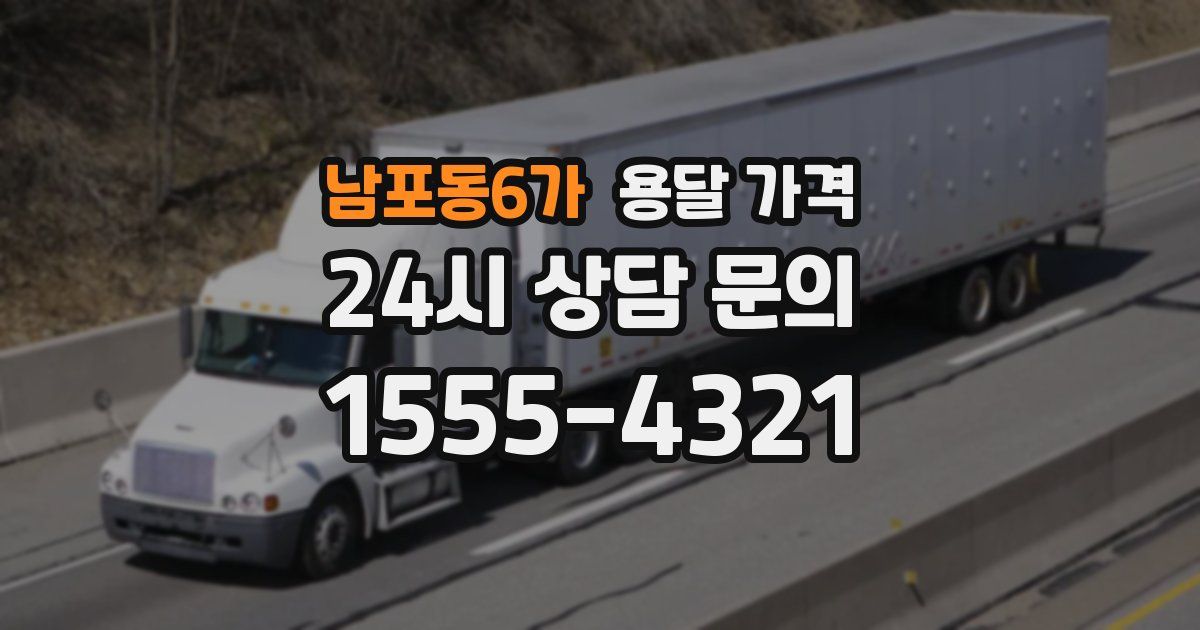 남포동6가 용달 가격