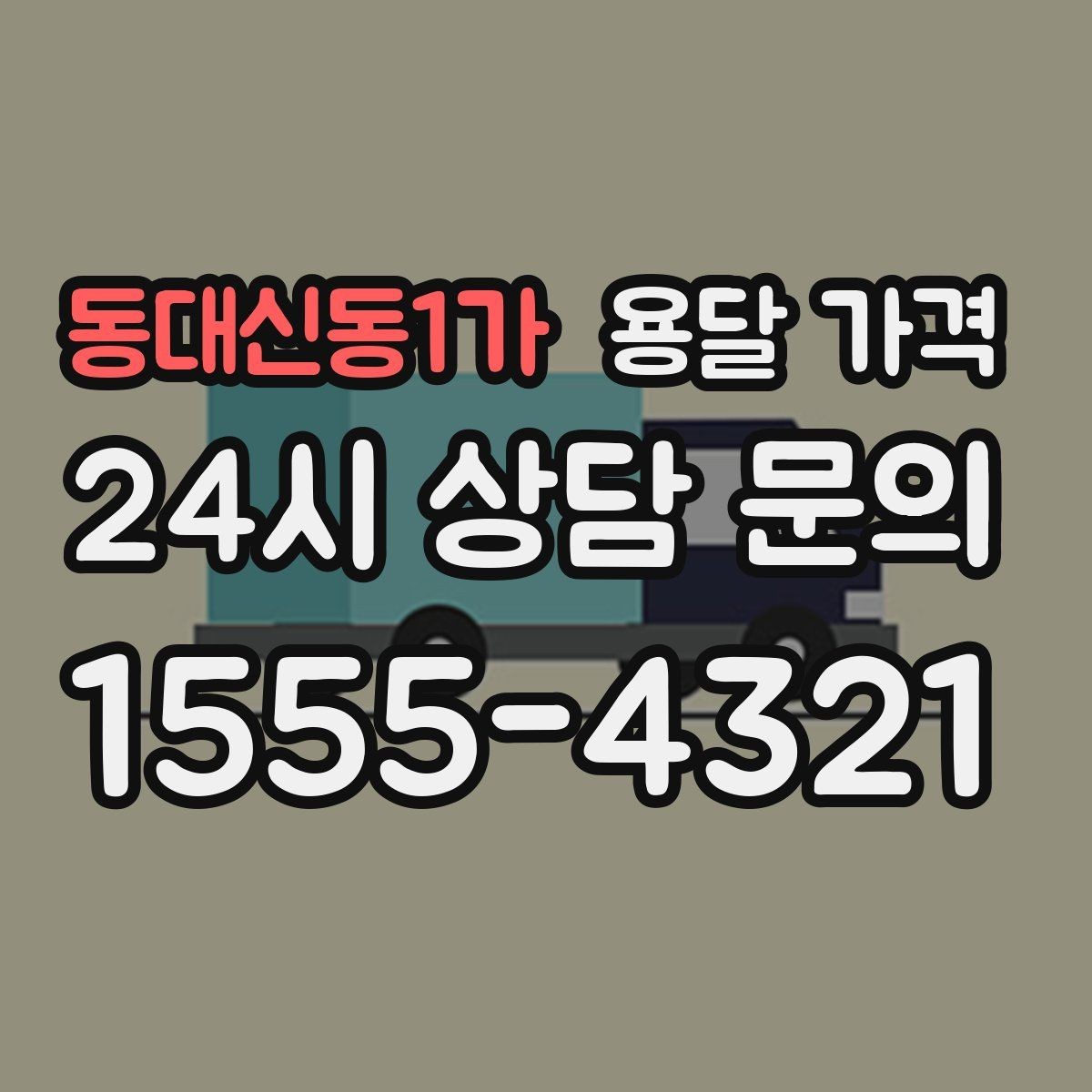 동대신동1가 용달 가격 세탁기 이동 시 체크 포인트