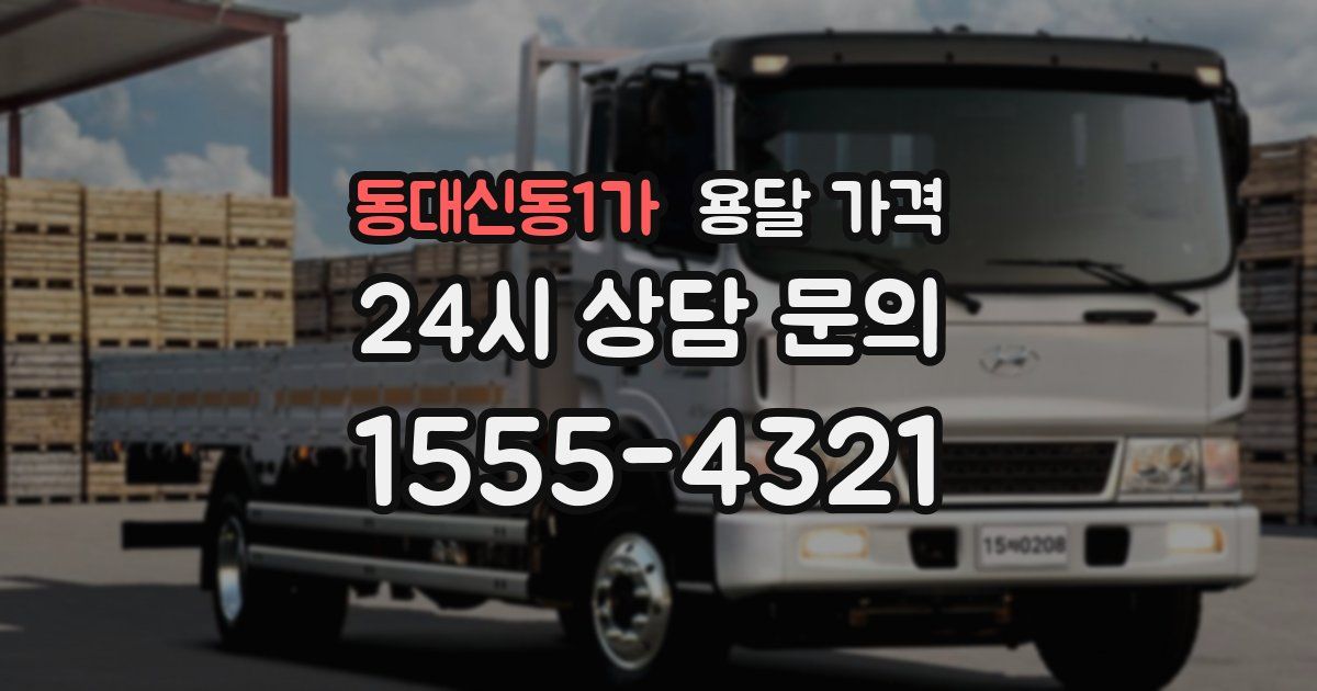 동대신동1가 용달 가격