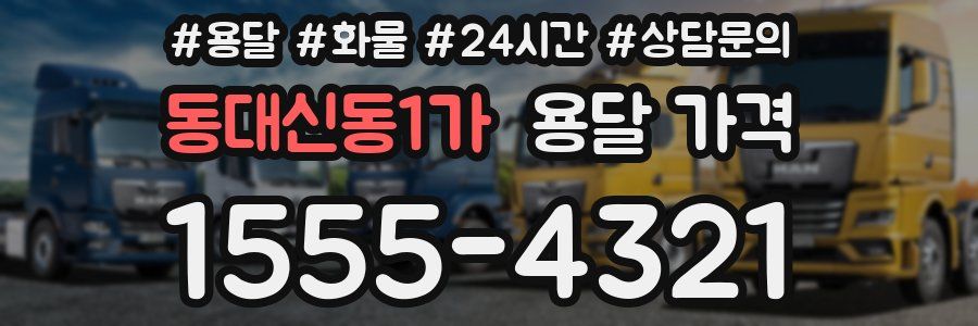 동대신동1가 용달 가격