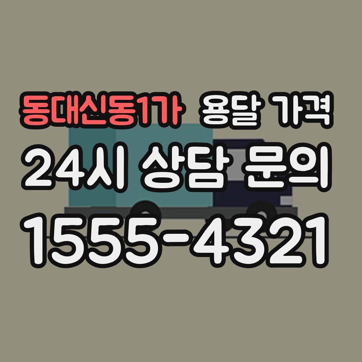 동대신동1가 용달 가격
