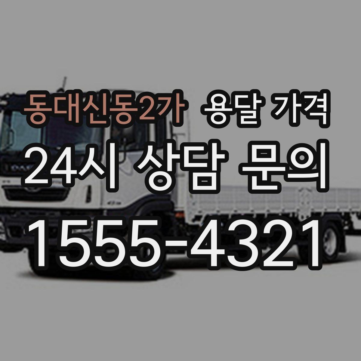 동대신동2가 용달 가격 즉시 운송 서비스 특징