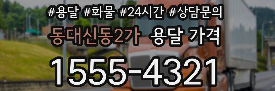 동대신동2가 용달 가격