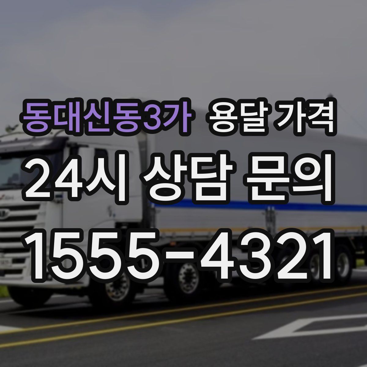 동대신동3가 용달 가격