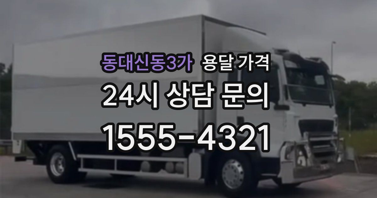 동대신동3가 용달 가격