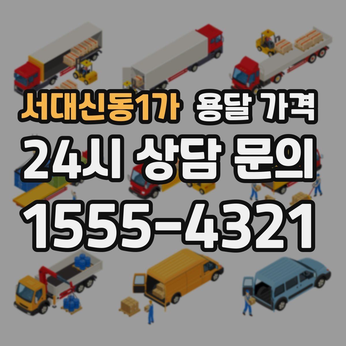 서대신동1가 용달 가격 이사 시간대에 따라 달라지는 이유