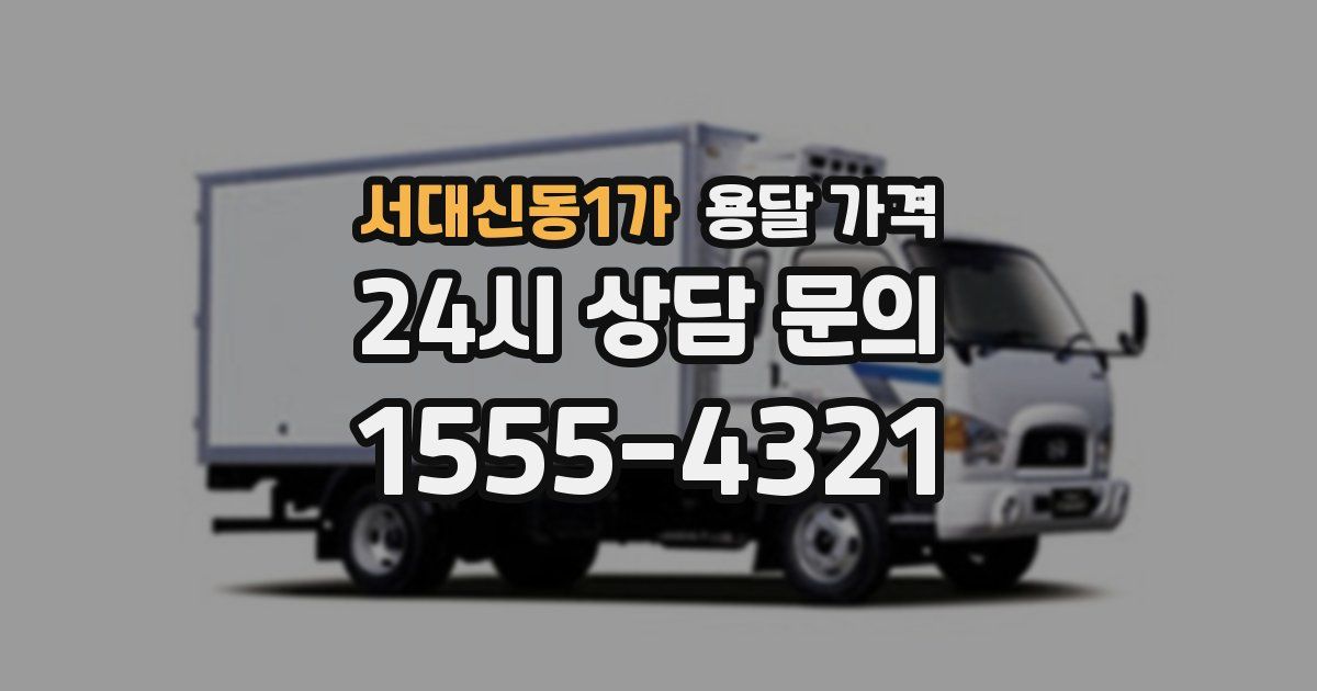 서대신동1가 용달 가격