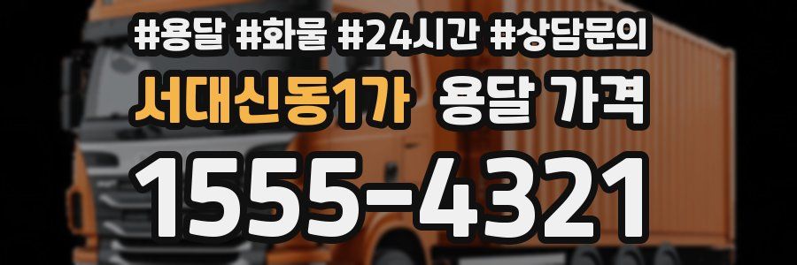 서대신동1가 용달 가격