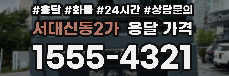 서대신동2가 용달 가격