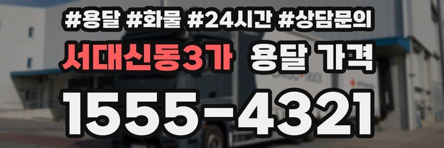 서대신동3가 용달 가격