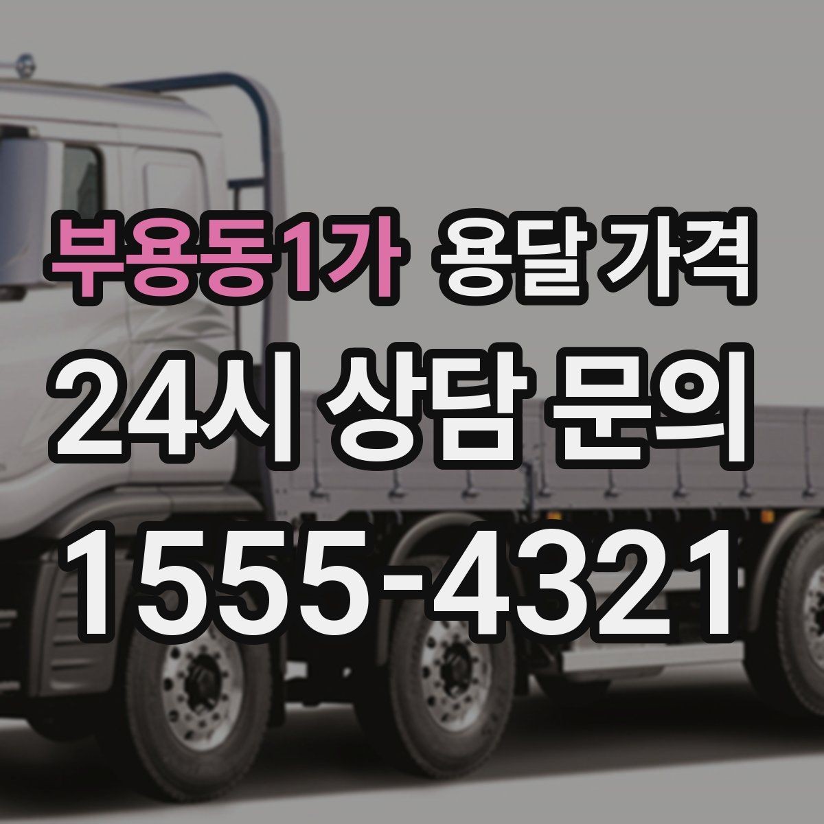 부용동1가 용달 가격 실패 없는 이용 방법