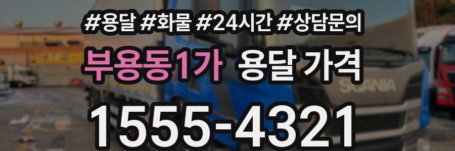 부용동1가 용달 가격