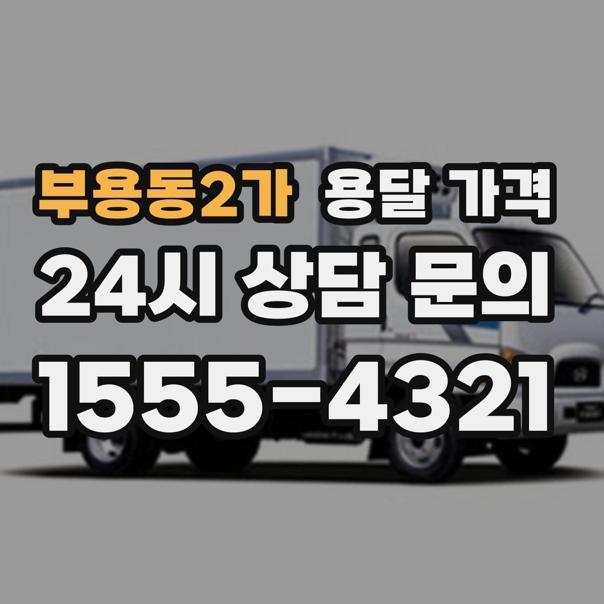 부용동2가 용달 가격 상가 이전 시 체크 포인트