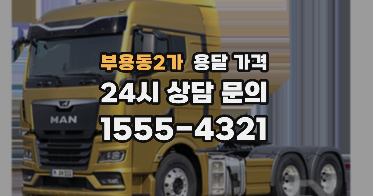 부용동2가 용달 가격