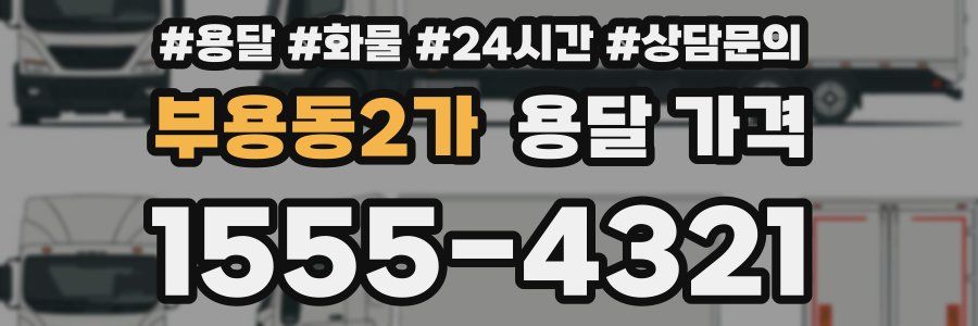 부용동2가 용달 가격