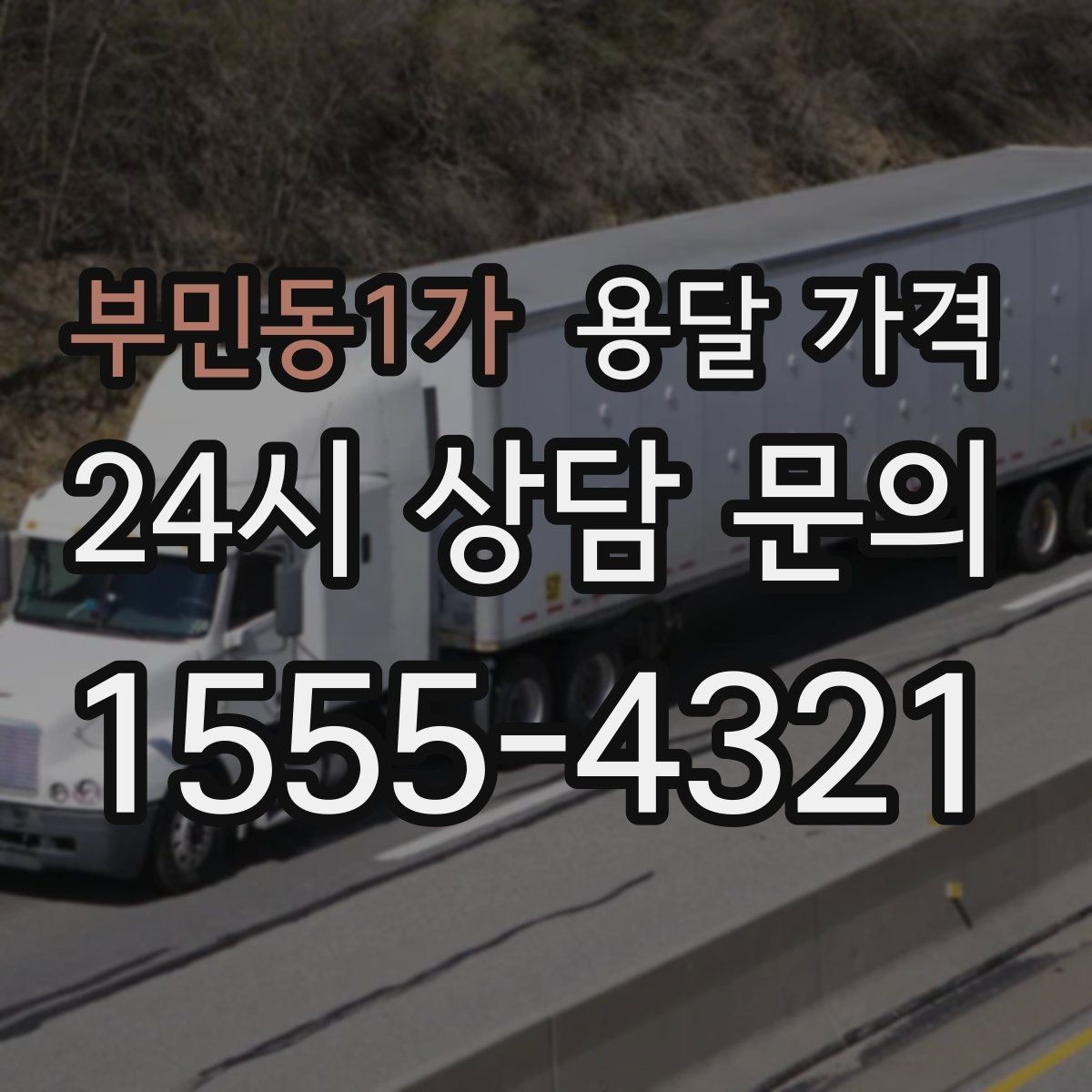 부민동1가 용달 가격 불필요한 짐 정리하는 방법