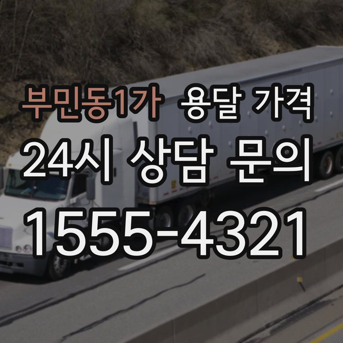 부민동1가 용달 가격