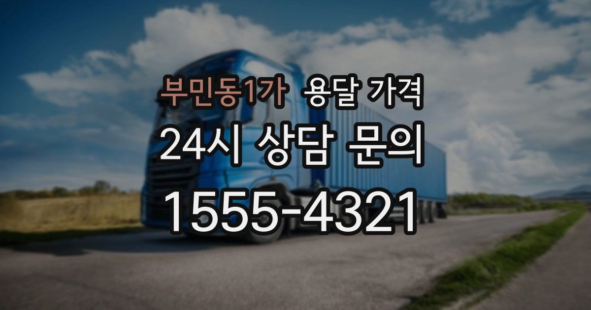 부민동1가 용달 가격