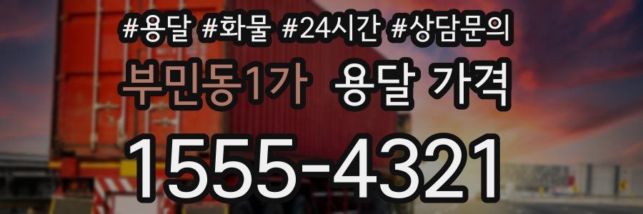 부민동1가 용달 가격