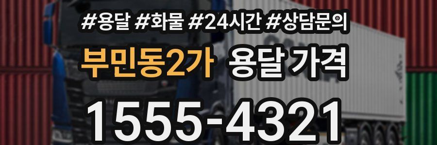 부민동2가 용달 가격