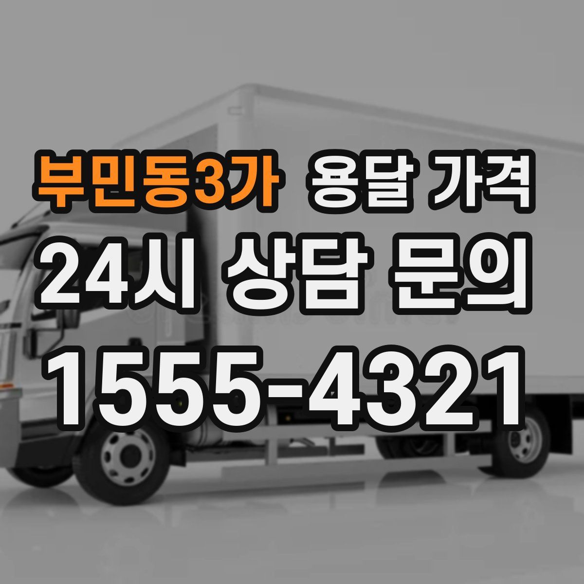 부민동3가 용달 가격