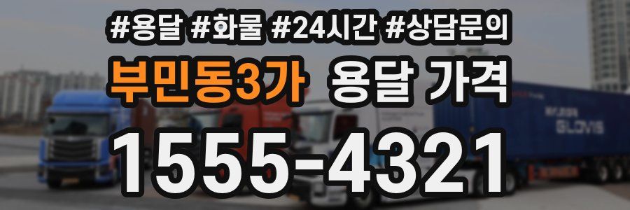 부민동3가 용달 가격