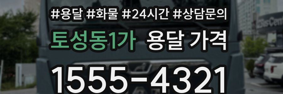 토성동1가 용달 가격