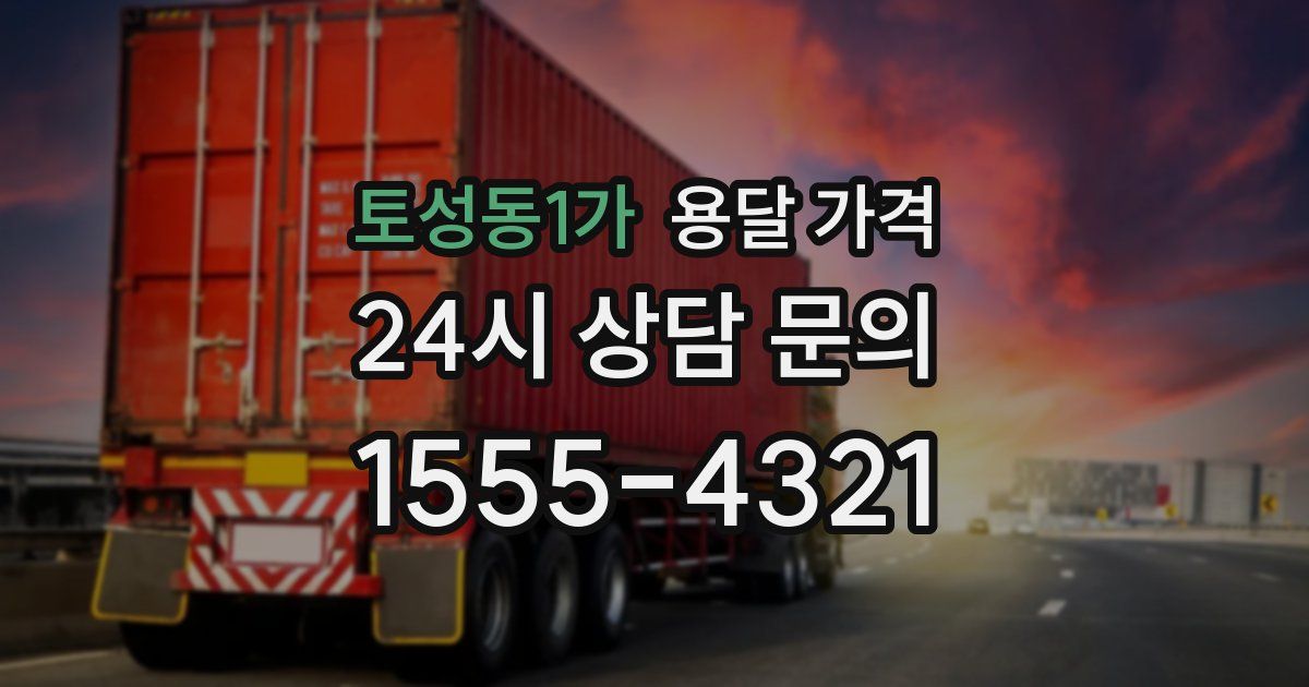 토성동1가 용달 가격