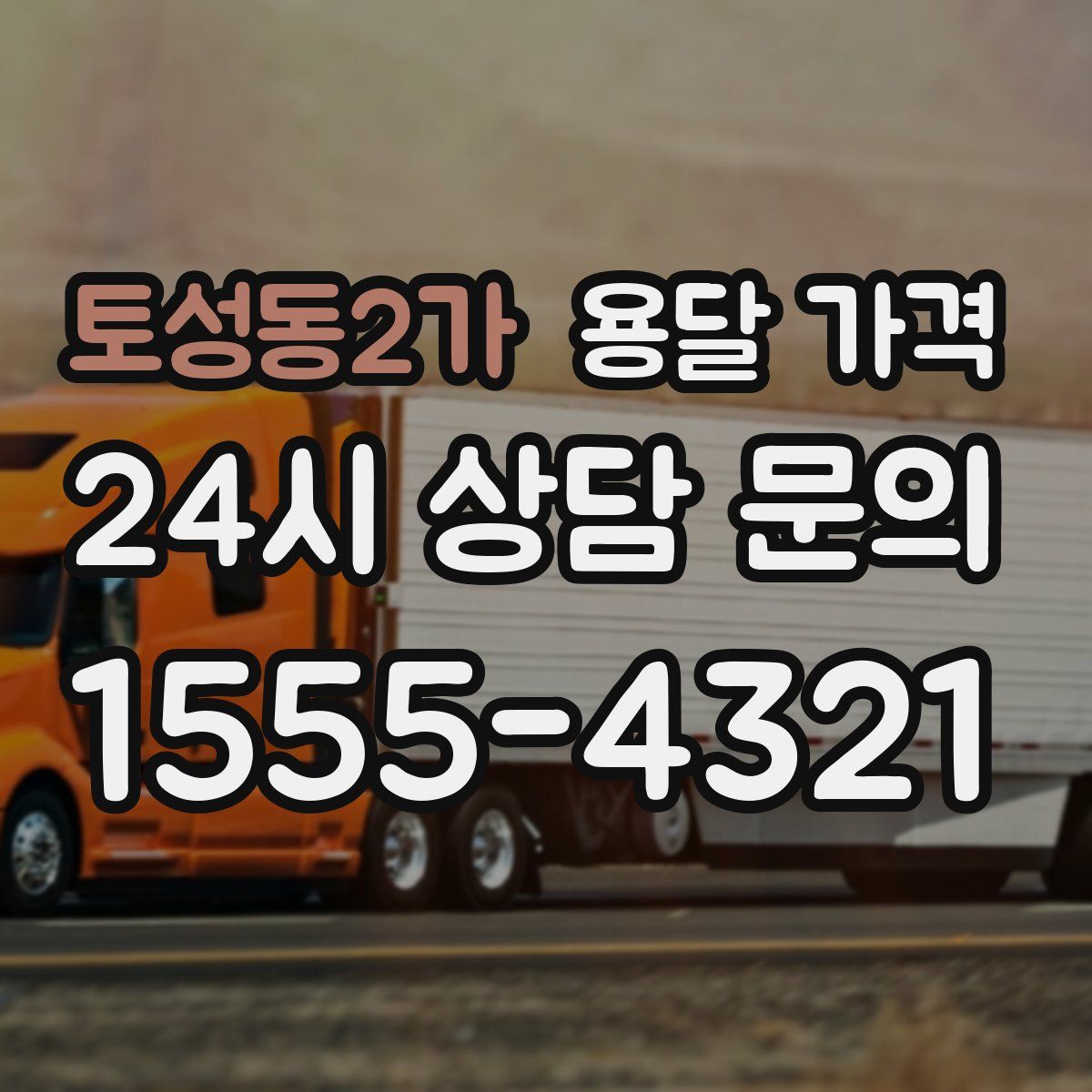 토성동2가 용달 가격