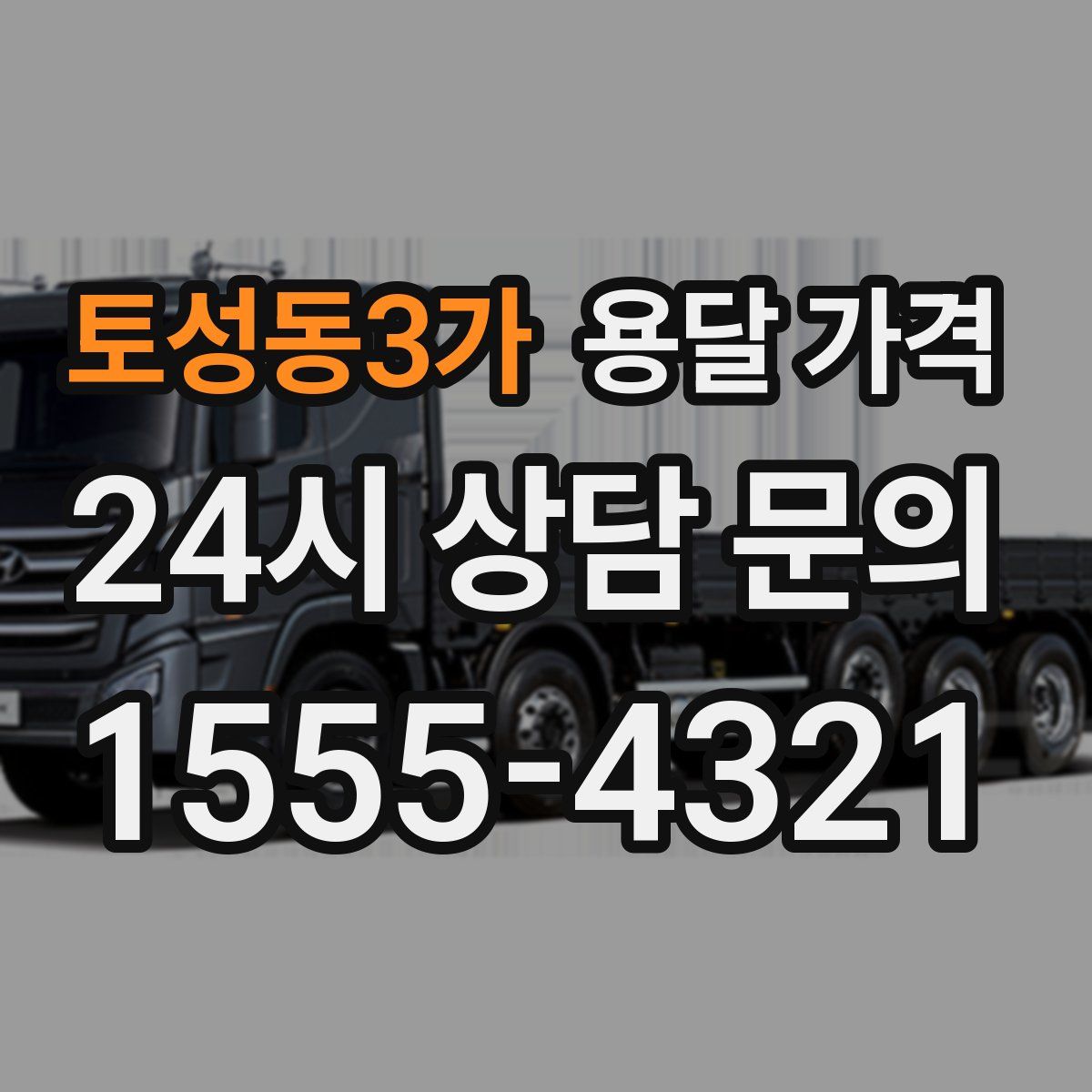 토성동3가 용달 가격