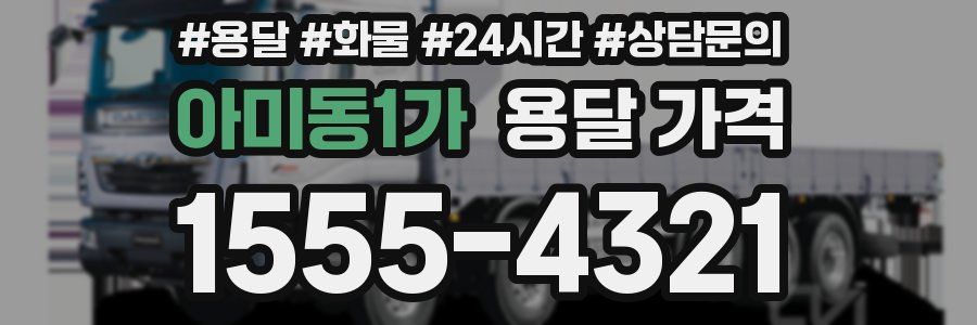 아미동1가 용달 가격