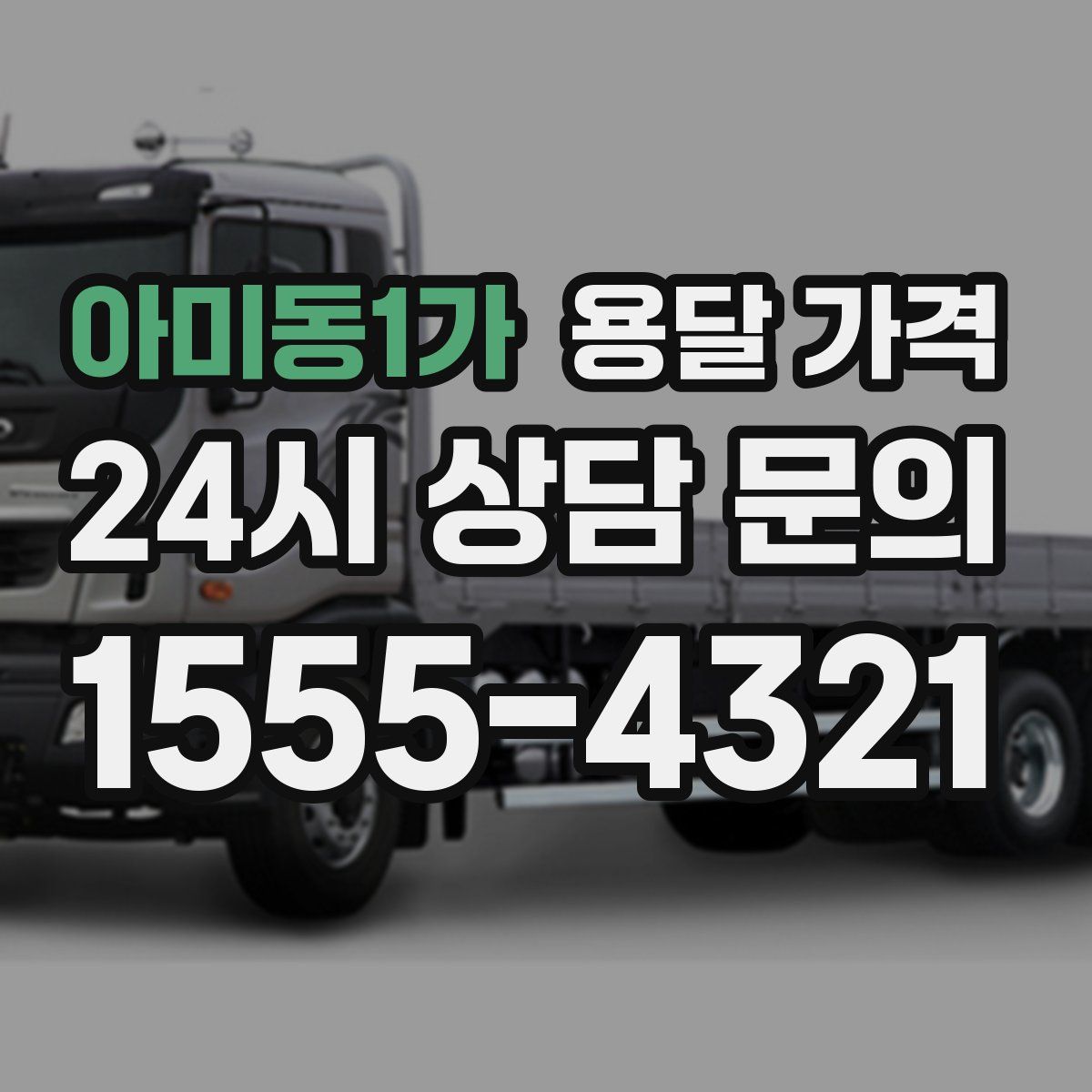 아미동1가 용달 가격