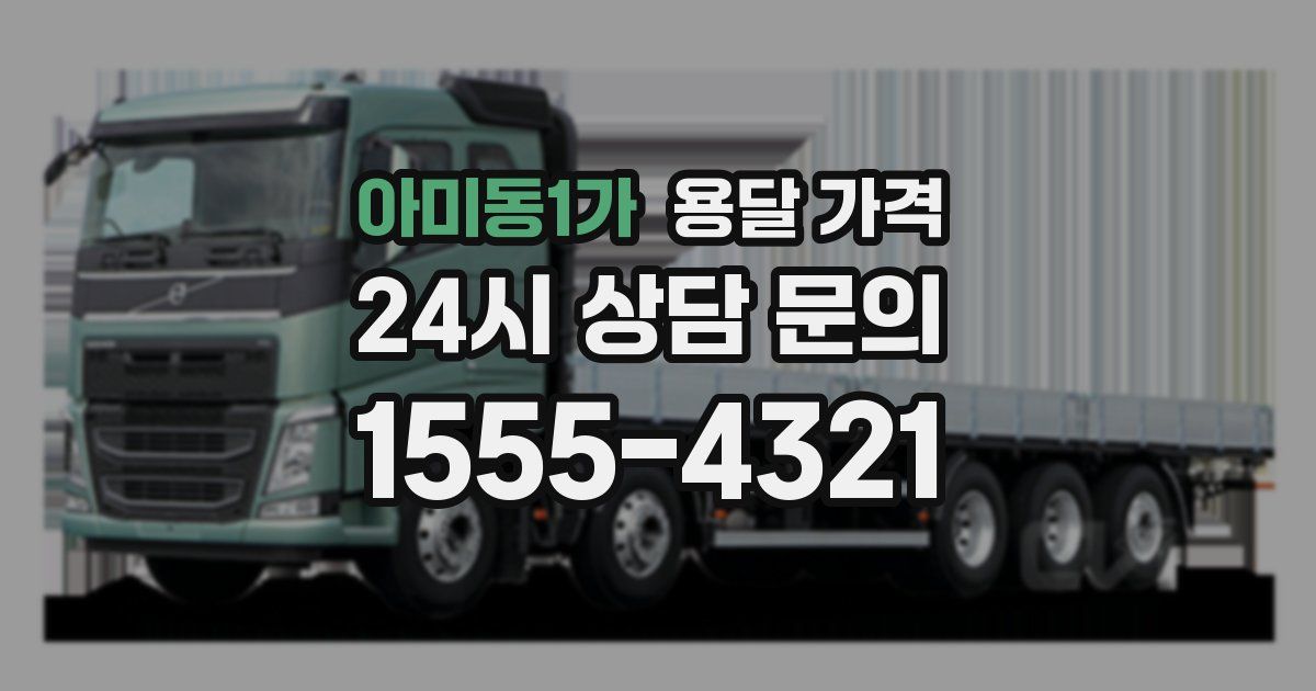 아미동1가 용달 가격