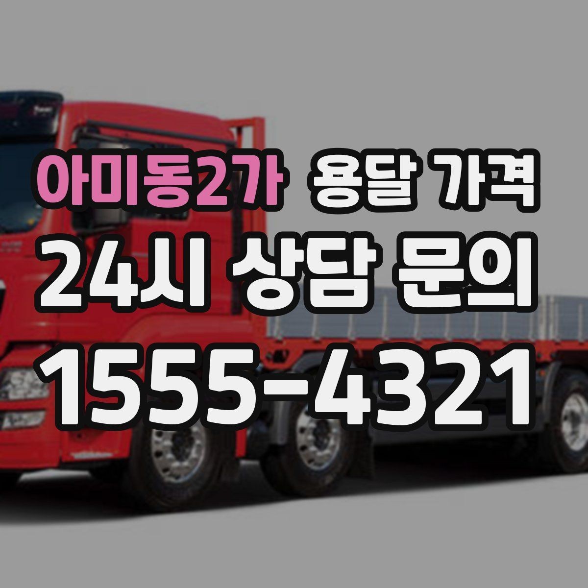 아미동2가 용달 가격 긴급 운송 시 비용 변화