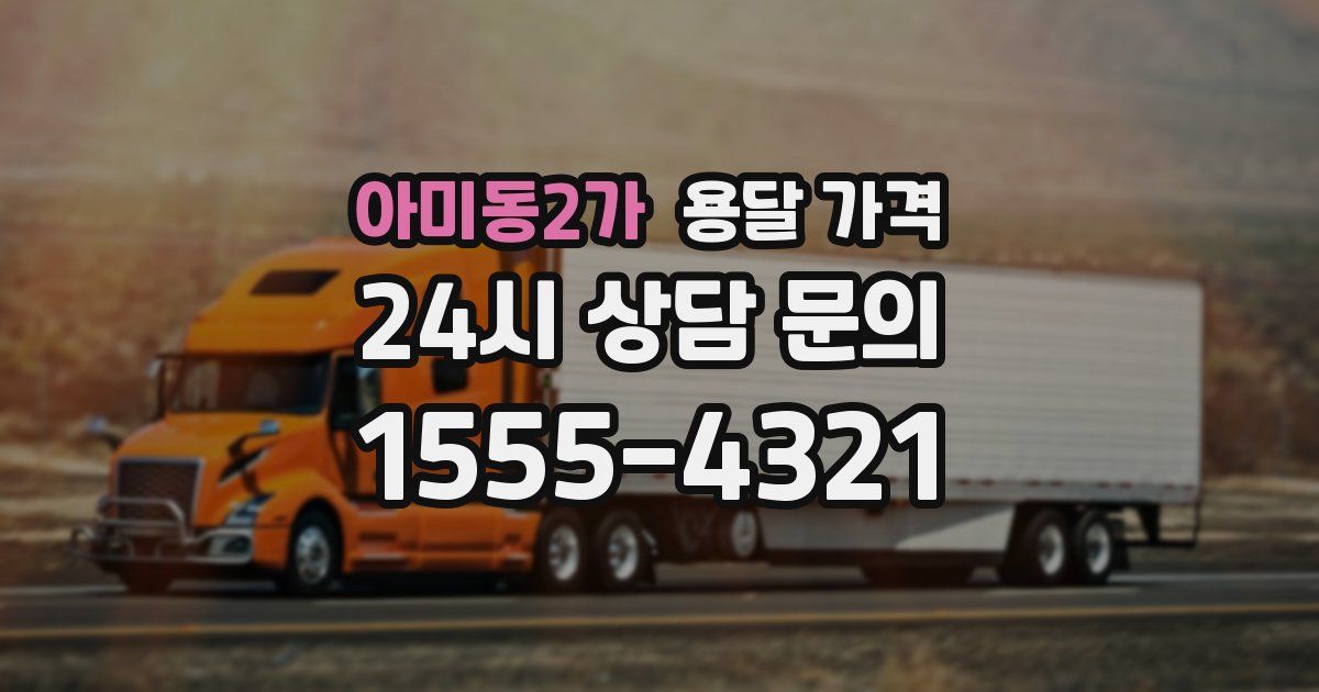 아미동2가 용달 가격