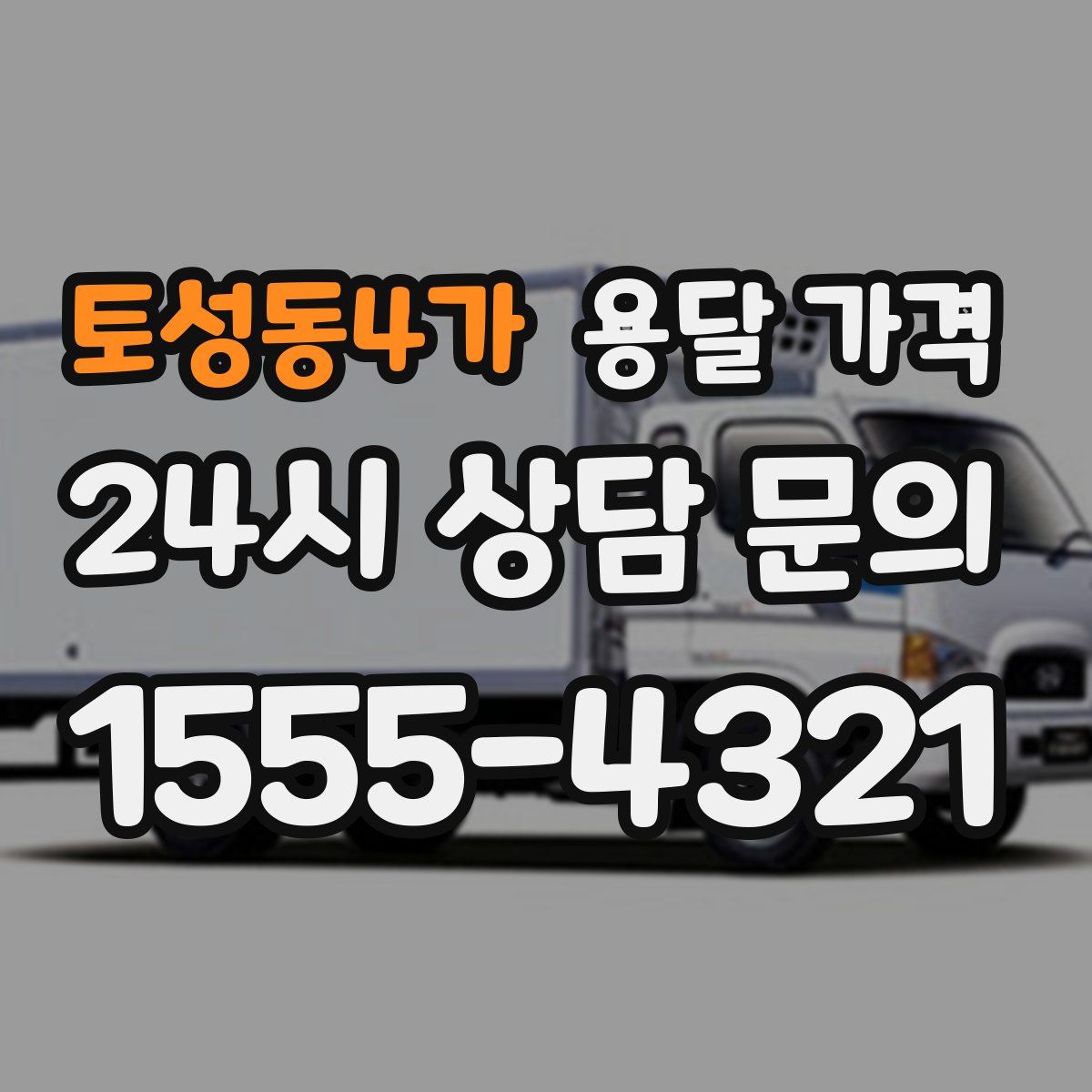 토성동4가 용달 가격