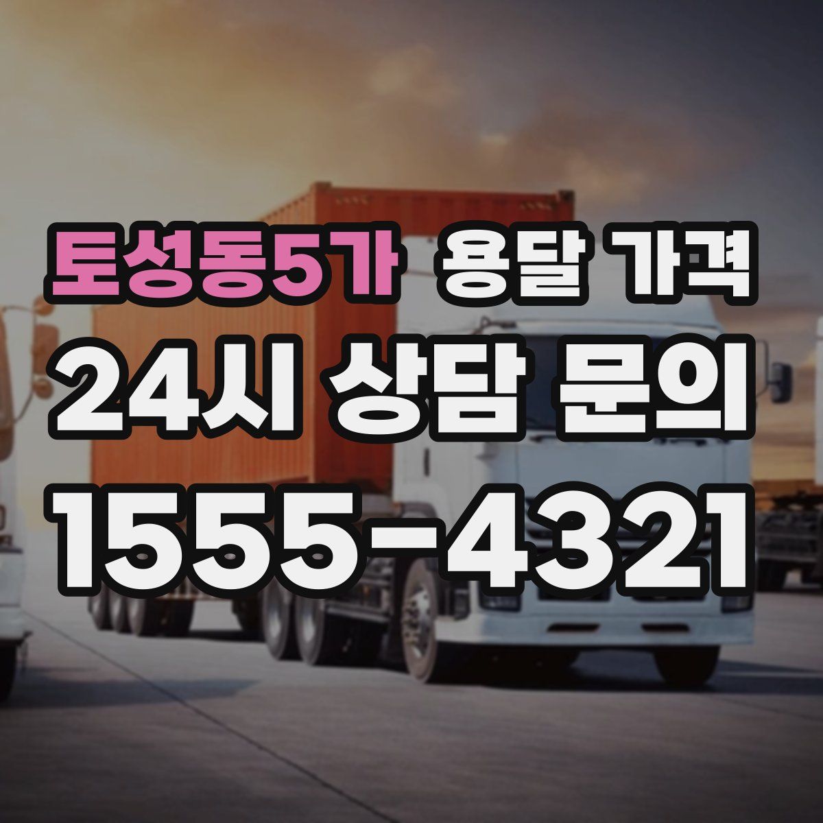 토성동5가 용달 가격