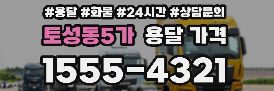 토성동5가 용달 가격