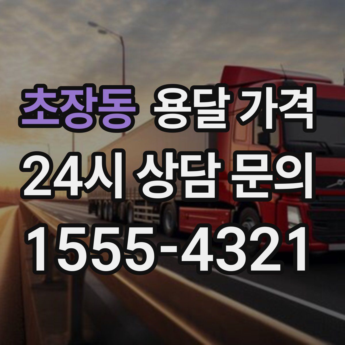 초장동 용달 가격