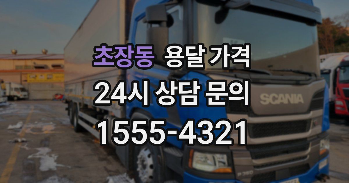 초장동 용달 가격