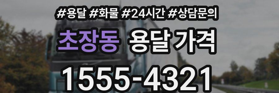 초장동 용달 가격