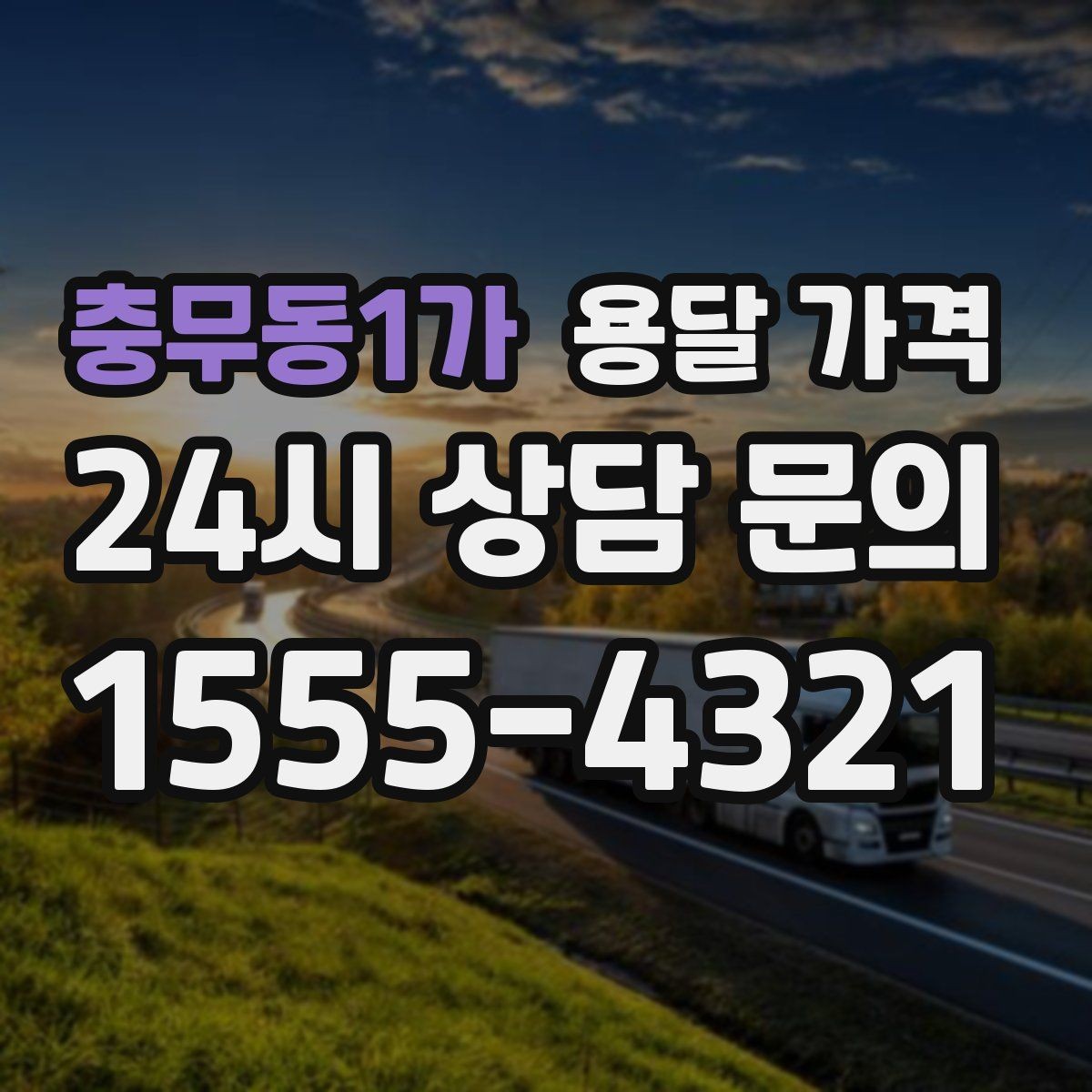 충무동1가 용달 가격 교통 상황이 비용에 미치는 영향
