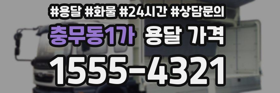 충무동1가 용달 가격