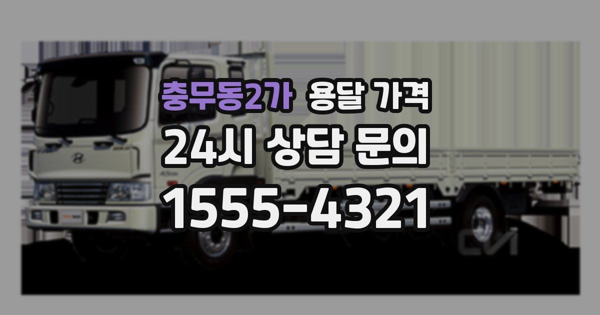 충무동2가 용달 가격