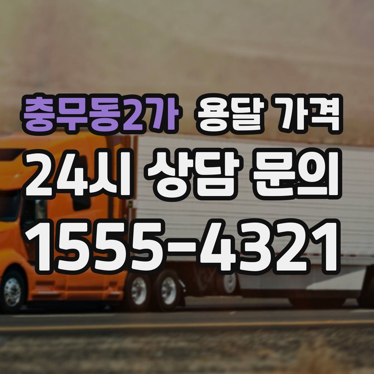 충무동2가 용달 가격